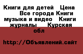 Книги для детей › Цена ­ 100 - Все города Книги, музыка и видео » Книги, журналы   . Курская обл.